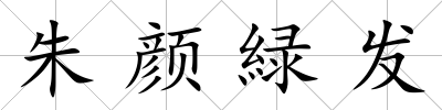朱顏緑發