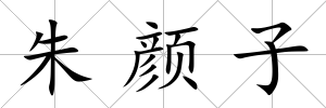 朱顏子