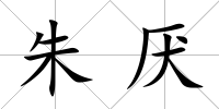 朱厭