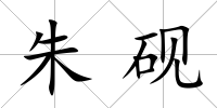 朱硯