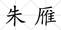 朱雁