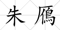 朱鴈