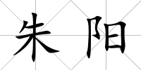 朱陽