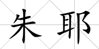 朱耶