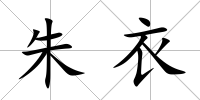 朱衣