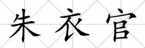 朱衣官