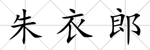 朱衣郎