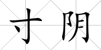 寸陰