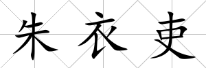 朱衣吏