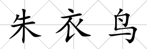 朱衣鳥