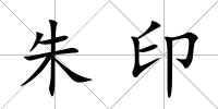 朱印