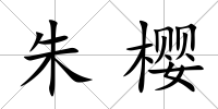 朱櫻