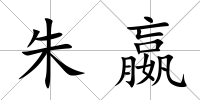 朱嬴