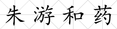 朱游和藥