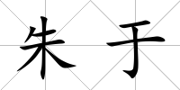 朱于