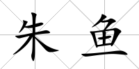 朱魚