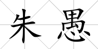 朱愚