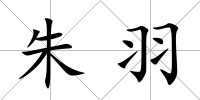 朱羽