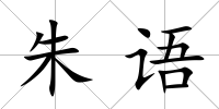 朱語