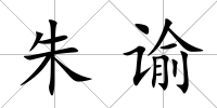 朱諭
