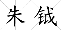 朱鉞