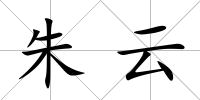 朱云