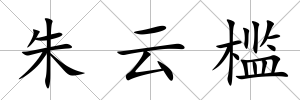 朱云檻