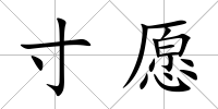 寸愿