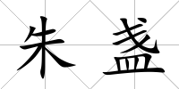 朱盞