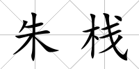朱棧