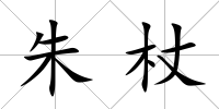 朱杖