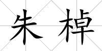 朱棹