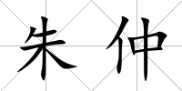 朱仲