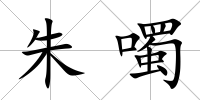 朱噣
