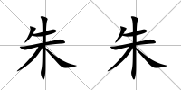 朱朱