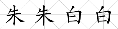 朱朱白白