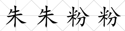 朱朱粉粉