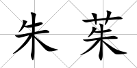 朱茱