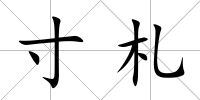 寸札
