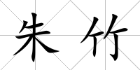 朱竹