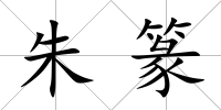 朱篆