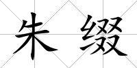 朱綴