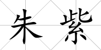 朱紫