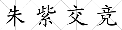 朱紫交競