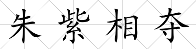 朱紫相奪