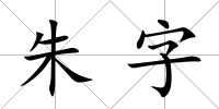 朱字