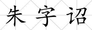 朱字詔