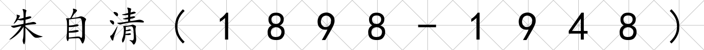 朱自清(1898-1948)
