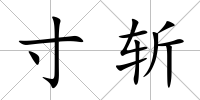 寸斬