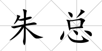 朱總